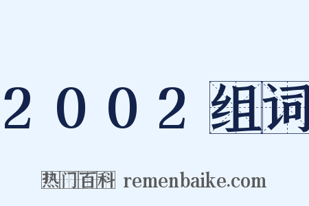 2002组词是什么意思的图片